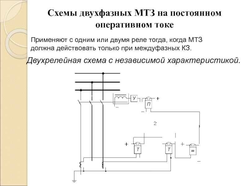 Схема мтз. Двухфазная однорелейная схема МТЗ. Двухфазная двухрелейная схема максимальной токовой защиты. Максимальная токовая защита схема подключения. Схемы МТЗ на постоянном оперативном токе.