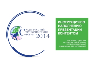 ИНСТРУКЦИЯ ПО НАПОЛНЕНИЮ ПРЕЗЕНТАЦИИ КОНТЕНТОМ

ДЛЯ ВАШЕГО УДОБСТВА 
НА КАЖДОМ СЛАЙДЕ УКАЗАН СОСТАВ НЕОБХОДИМОЙ ИНФОРМАЦИИ  ДЛЯ НАПОЛНЕНИЯ