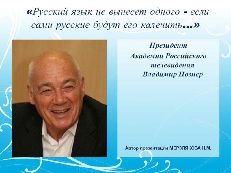 «Русский язык не вынесет одного - если сами русские будут его