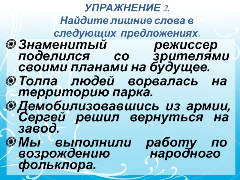 УПРАЖНЕНИЕ 2.
 Найдите лишние слова в следующих предложениях.
  Знаменитый режиссер