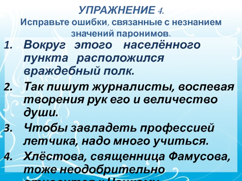 УПРАЖНЕНИЕ 4.
 Исправьте ошибки, связанные с незнанием значений паронимов. Вокруг  этого