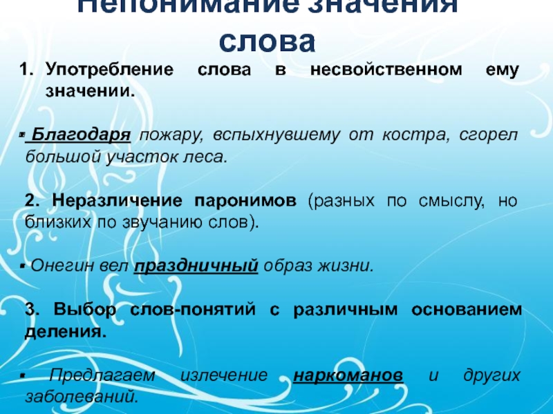 Непонимание значения слова
  Употребление слова в несвойственном ему значении.