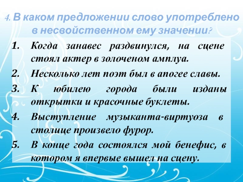 4. В каком предложении слово употреблено в несвойственном ему значении? Когда занавес