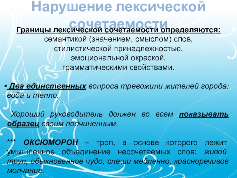 Единственный вопрос. Лексическая и семантическая сочетаемость. Нарушение стилистической сочетаемости. Нарушение семантической сочетаемости. Стилистическая сочетаемость примеры.