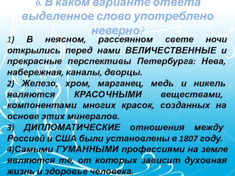 6. В каком варианте ответа выделенное слово употреблено неверно? 1) В неясном,