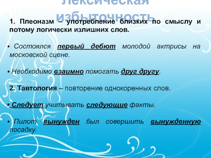 Лексическая избыточность
  1. Плеоназм – употребление близких по смыслу и потому