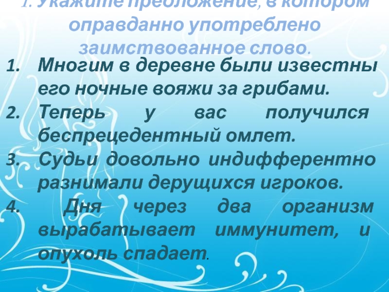 1. Укажите предложение, в котором оправданно употреблено заимствованное слово.  Многим в