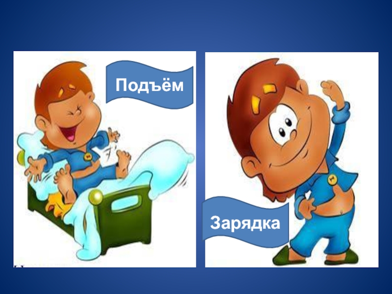 Подъем надо песня. Подъем зарядка. Распорядок дня подъем. Распорядок дня зарядка. Режим дня подъем.