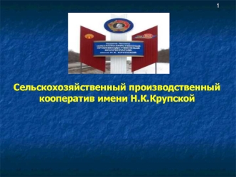 Сельскохозяйственный производственный кооператив имени Н.К.Крупской