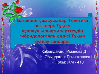 Бағаналық жасушалар. Генетика негіздері. Тұқым қуалаушылықты зерттеудің гибридологиялық әдісі. Тұқым қуалау заңдары