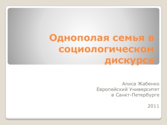 Однополая семья в социологическом дискурсе