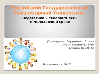 Российский Государственный Гуманитарный Университет