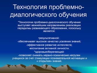 Технология проблемно-диалогического обучения