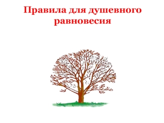 Правила для душевного равновесия
