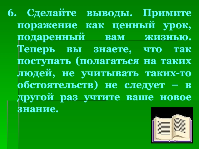 Вывод принимать. Сделаны выводы приняты меры. Не зная обстоятельств не делай выводы. Карточка делай вывод.