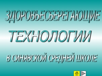 ЗДОРОВЬЕСБЕРЕГАЮЩИЕ