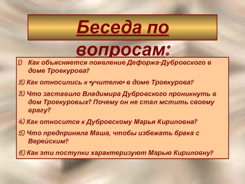 Дубровский в доме троекурова. Как Дубровский стал Дефоржем. Как объясняется появление Дефоржа Дубровского в доме Троекурова. Месть Дубровского Троекурову. Почему Дубровский проник в дом Троекурова.