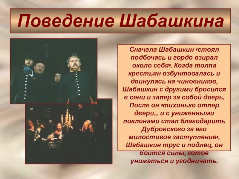 Поведение дубровского. Шабашкин Дубровский. Шабашкин в романе Дубровский. Заседатель Шабашкин. Шабашкин из Дубровского.