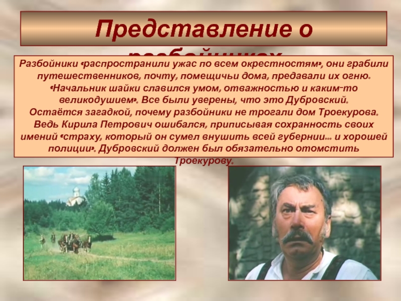 Какое представление о предводителе разбойников. Дубровский разбойник. Появление шайки разбойников Дубровский кратко. Банда разбойников Дубровский. Разбойники в русской литературе.