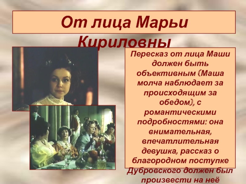 Страх и неуверенность маши в чувствах дубровского. Дубровский обед в Покровском от лица Маши. Эпизод обед в Покровском Дубровский. Что такое пересказ от лица. Пересказ от лица Маши.