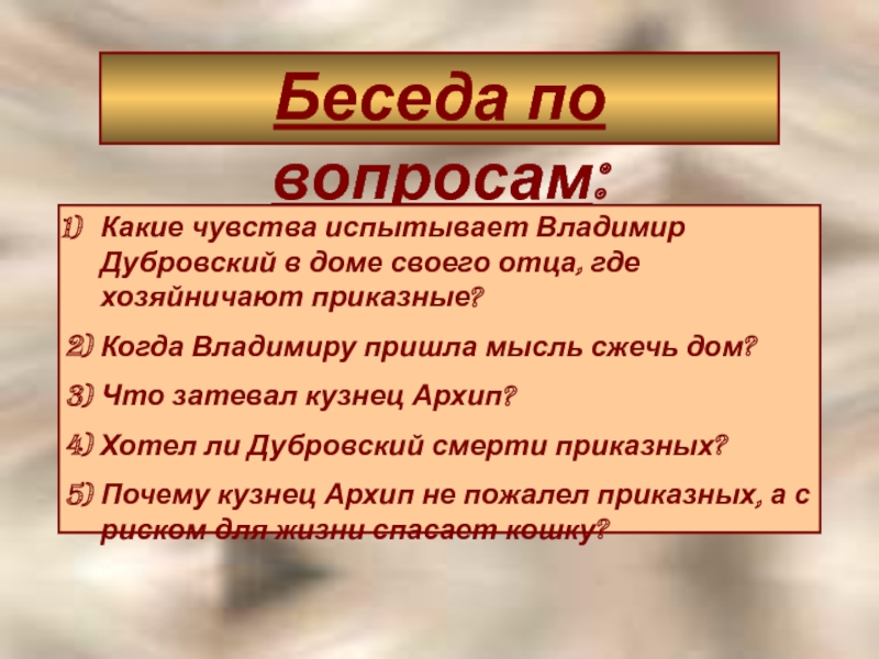 Что побудило крестьян присоединиться к дубровскому. Кузнец Архип в романе Дубровский. Беседа по вопросам Дубровский. Причина гибели Дубровского. Причина гибели Дубровского 6 класс.