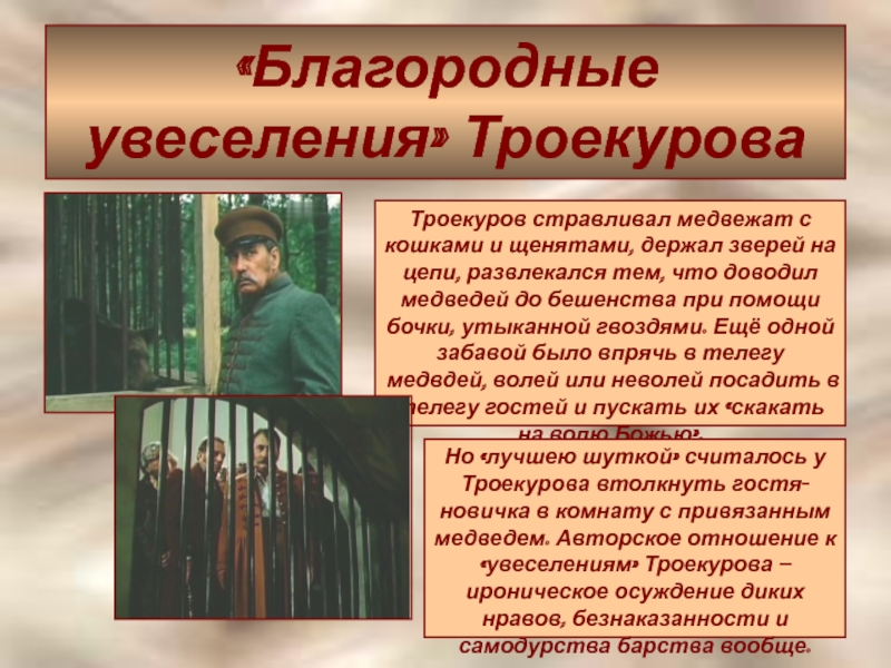 История любви троекуровой. Благородные увеселения Троекурова. Троекуров в романе. Благородные увеселения русского барина Дубровский. Презентация по теме Дубровского.