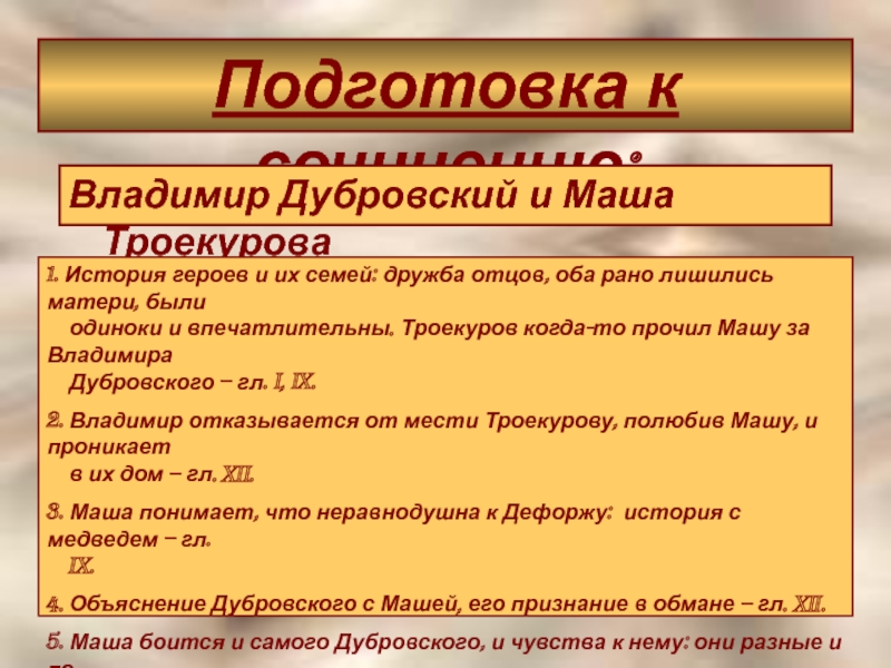 История героев маши и дубровского. Характеристика Владимира Дубровского. Дубровский Троекуров и Дубровский. План Дубровский 6 класс Маша и Владимир. Дубровский таблица.