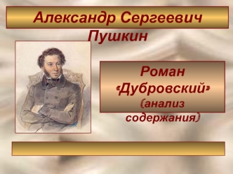 Александр Сергеевич Пушкин