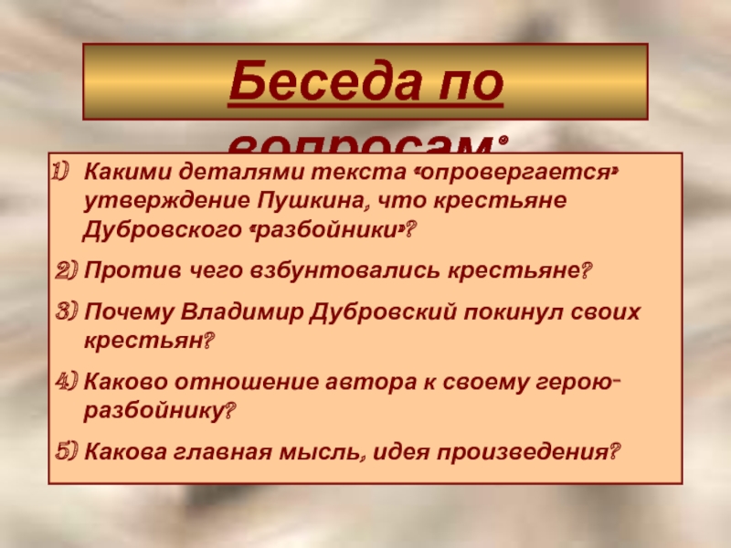 А с пушкин называет крестьян дубровского разбойниками. Дубровский крестьяне. Против чего взбунтовались крестьяне Дубровский. Отношение Дубровского к крестьянам. Отношение Владимира Дубровского к крестьянам.