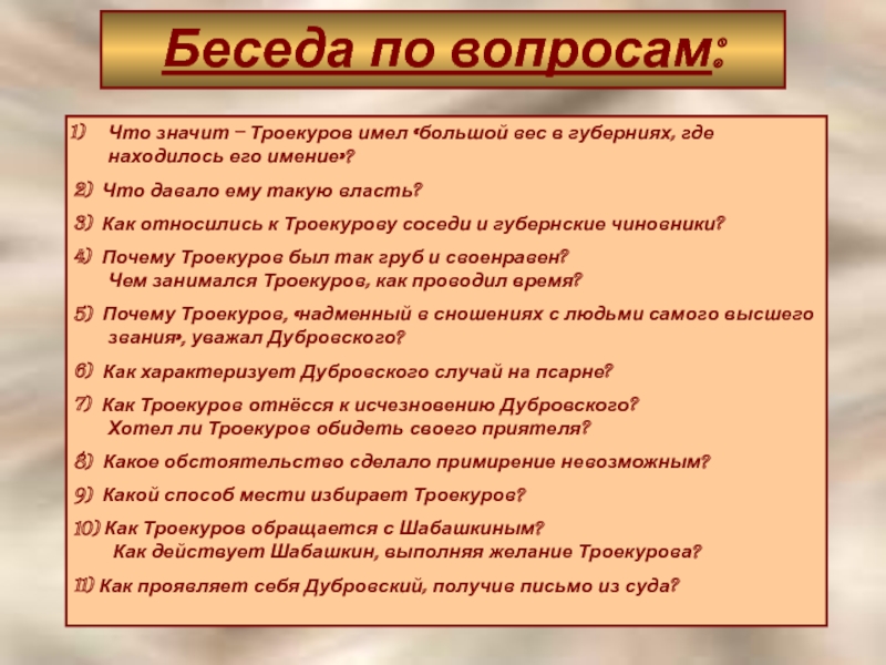 Почему троекуров имел вес в губерниях. Соседи Троекурова. Как относились соседи к Троекурову. Что давало Троекурову большой вес в губе. Что давало Троекурову большой вес в губерниях.