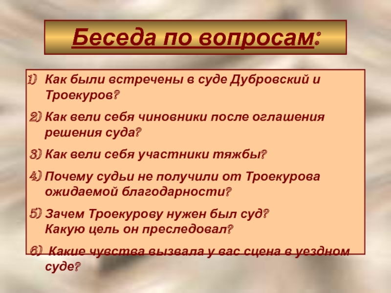 Сочинение на тему троекуров. Дубровский суд. Суд Дубровского и Троекурова. Дубровский и Троекуров после суда. Беседа по вопросам Дубровский ответы.