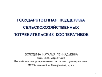 ГОСУДАРСТВЕННАЯ  ПОДДЕРЖКАСЕЛЬСКОХОЗЯЙСТВЕННЫХПОТРЕБИТЕЛЬСКИХ  КООПЕРАТИВОВ