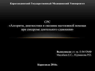 Алгоритм, диагностика и оказание неотложной помощи при синдроме длительного сдавления