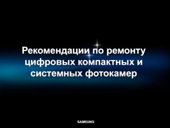 Рекомендации по ремонту цифровых компактных и системных фотокамер SAMSUNG