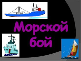 Морской бой