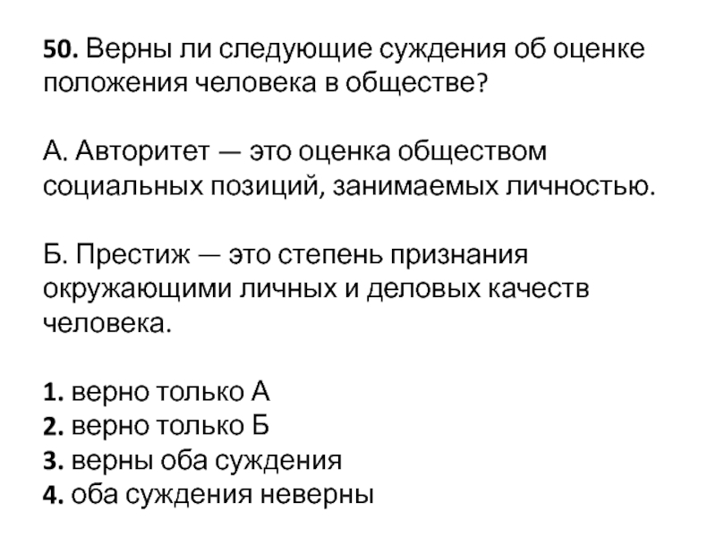 Люди в верном 2. Верны ли следующие суждения. Оценка положения человека в обществе. Оценка общество положение. Верно ли суждение.