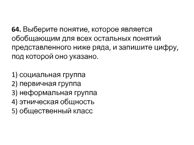 Понятие которое обобщает все остальные. Понятие которое является обобщающим для всех остальных. Обобщающее понятие для всех остальных понятий. Является обобщающим для всех остальных представленных понятий. Найди понятие которое является обобщающим для всех остальных понятий.