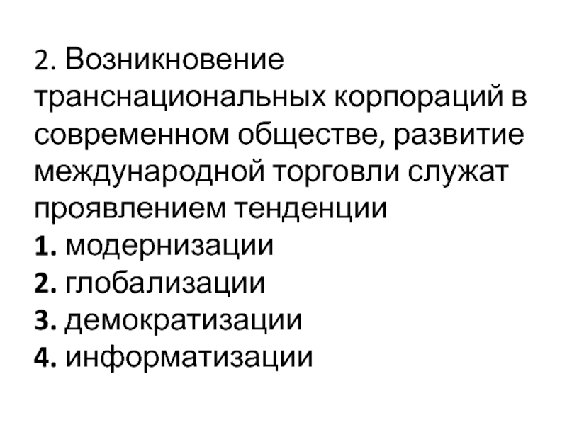 Тенденция проявляется. Возникновение ТНК В современном обществе служит проявлением. Тенденции развития ТНК. Модернизация глобализация демократизация Информатизация. Значение процессов демократизации в современном мире..