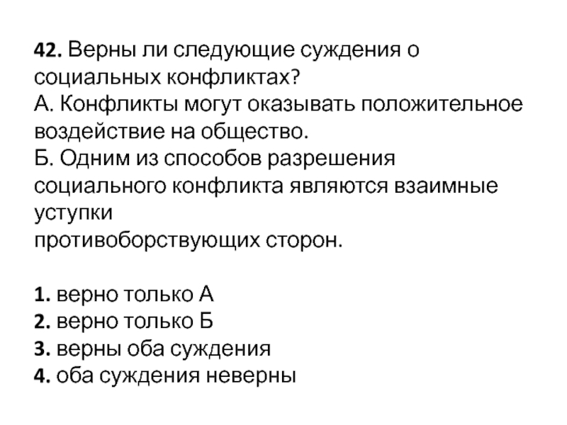 Суждения о социальных конфликтах. Верны ли следующие суждения о социальной роли. Верны ли следующие суждения о социальном конфликте. Верны ли следующие суждения о конфликтах. Верны ли следующие суждения о социальных.