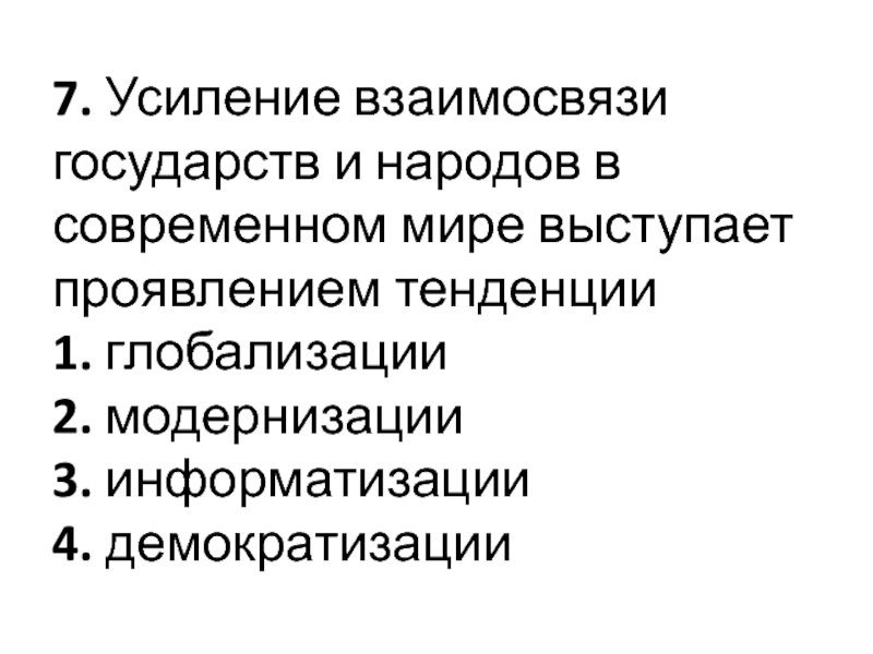 Усиление отношений. Усиление взаимосвязей стран и народов. Усиление взаимосвязи государств и народов. Модернизация глобализация демократизация Информатизация. Усиление взаимосвязей стран и народов конспект.