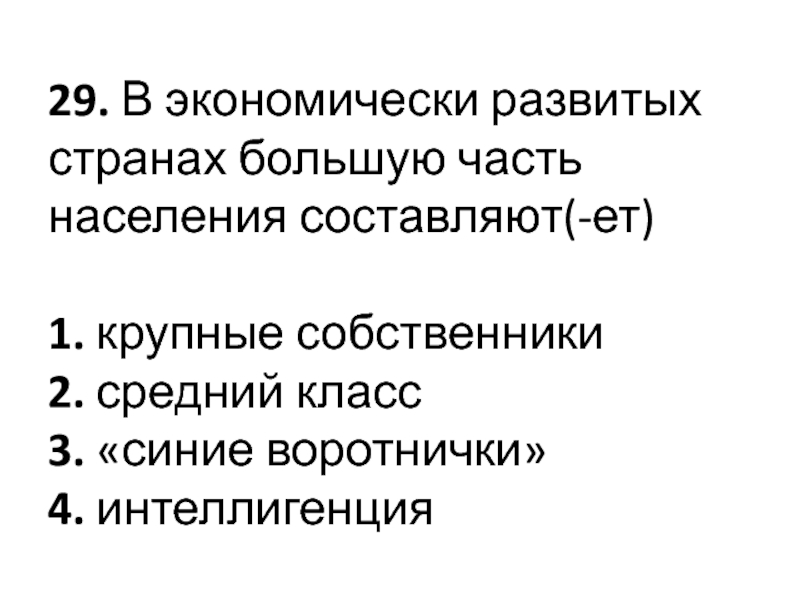 Социальная сфера 11 класс. В экономически развитых странах большую часть населения составляют. Синие воротнички в экономически развитых странах. Крупные собственники это. В развитых странах средний класс решает исход.