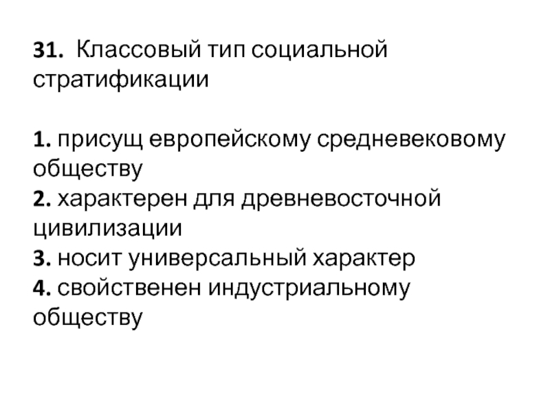 Универсальный характер. Классовый Тип социальной стратификации. Классовый Тип социальной стратификации присущ. Классовый Тип социальной стратификации присущ европейскому. Классовый Тип социальной стратификации носит универсальный.