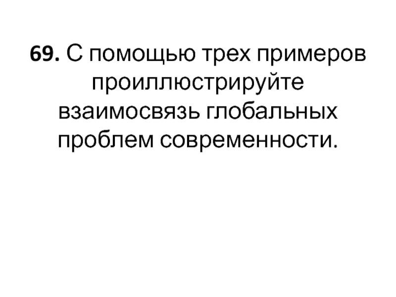 Помощью 3. Проиллюстрируйте тремя примерами взаимосвязь глобальных проблем. Три примера взаимосвязи глобальных проблем современности. Взаимосвязь глобальных проблем современности 3 примера. С помощью трех примеров проиллюстрируйте процесс социализации.