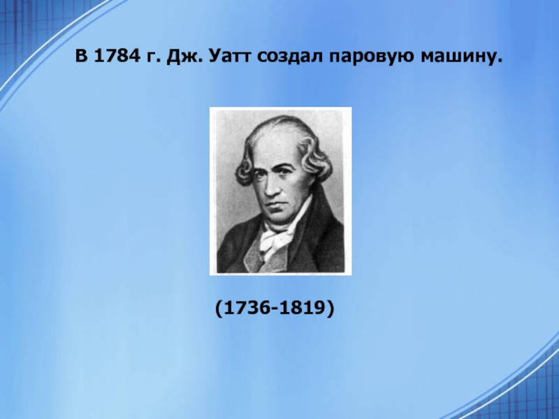 Создатель пар. Уатт и его достижения в физике. Уатт питают. Роль исторической личности Дж Уатт. Уатт что открыл в физике.