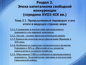 2.1.1. Содержание и последствия промышленного переворота для мировой экономики. 2.1.2. Англия – родина промышленной революции. 2.1.3. Капиталистическая.