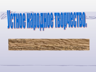 Устное народное творчество.