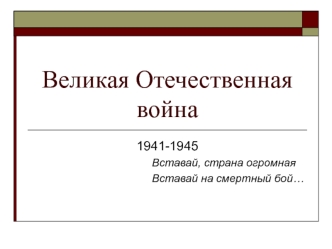Великая Отечественная война