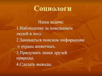 Социологи