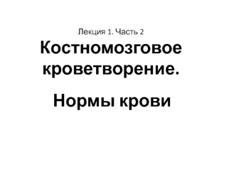 Костномозговое кроветворение. Нормы крови. Схема кроветворения