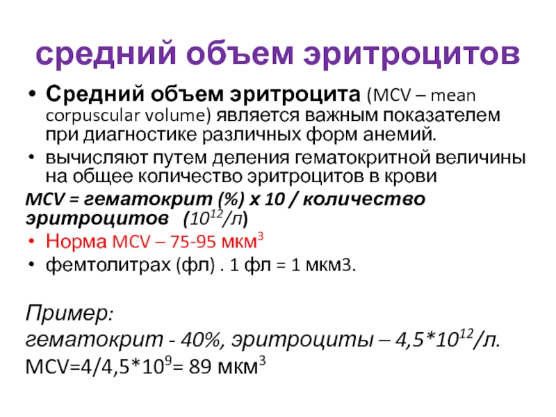 Количество эритроцитов. Средний объем эритроцитов норма у детей. Средний объем эритроцитов MCV норма. МСВ средний объем эритроцитов норма. Средний объем эритроцитов норма у новорожденных.